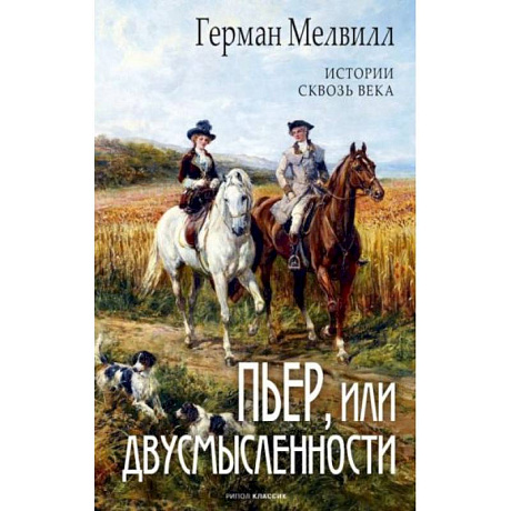 Фото Пьер, или Двусмысленности
