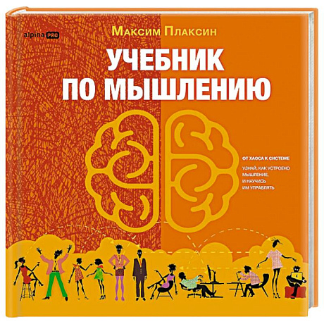 Фото Учебник по мышлению. От хаоса к системе. Узнай как устроено мышление и научись им управлять
