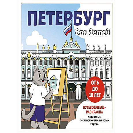 Фото Петербург для детей. Путеводитель-раскраска по главным достопримечательностям города (от 6 до 10 лет)