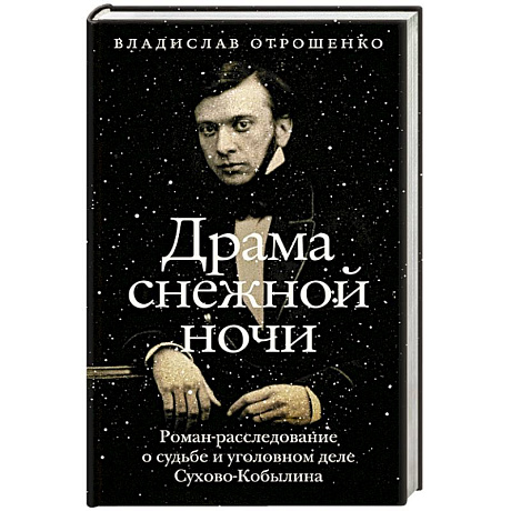 Фото Драма снежной ночи. Роман-расследование о судьбе и уголовном деле Сухово-Кобылина