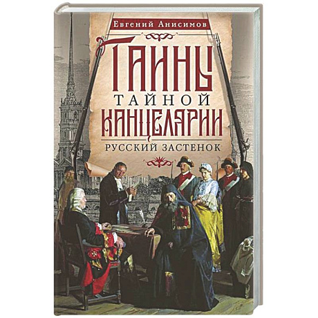 Фото Тайны Тайной канцелярии. Русский застенок