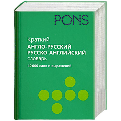 Фото Краткий англо-русский, русско-английский словарь. 40 000 слов и выражений