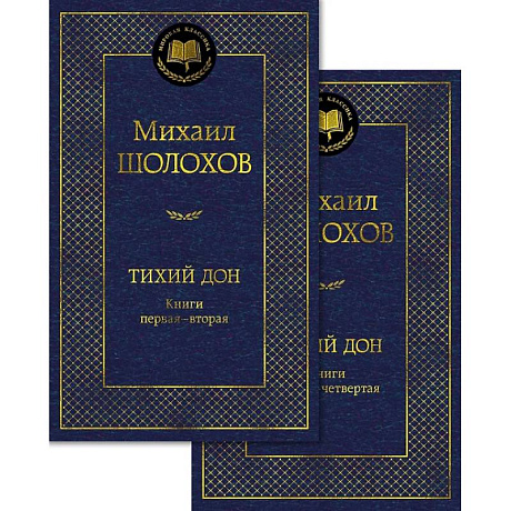 Фото Тихий Дон (комплект в 2 т.)