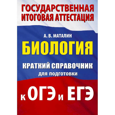 Фото Биология. Краткий справочник для подготовки к ОГЭ и ЕГЭ