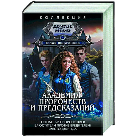 Фото Академия пророчеств и предсказаний