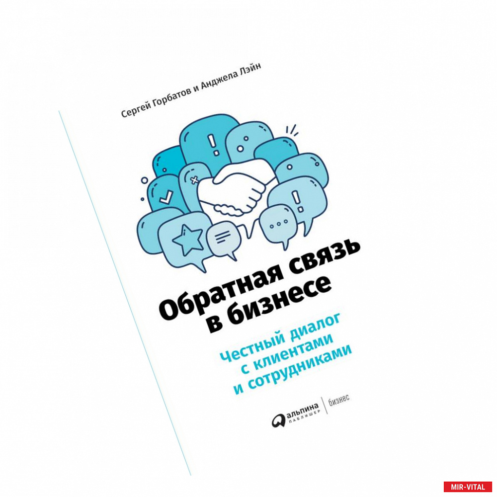 Фото Обратная связь в бизнесе.Честный диалог с клиентами и сотрудниками