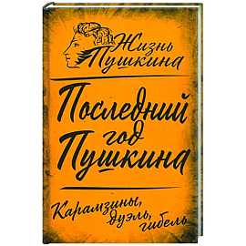 Последний год Пушкина. Карамзины, дуэль, гибель