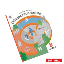 Обществознание 8 класс.