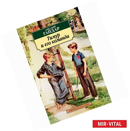 Тимур и его команда