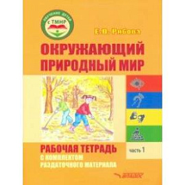 Окружающий природный мир. Рабочая тетрадь с комплектом раздаточного материала. Часть 1