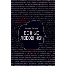 Вечные любовники