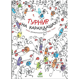 Турнир на карандашах. Книга занимательных игр