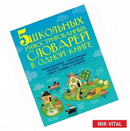 5 школьных иллюстрированных словарей в одной книге