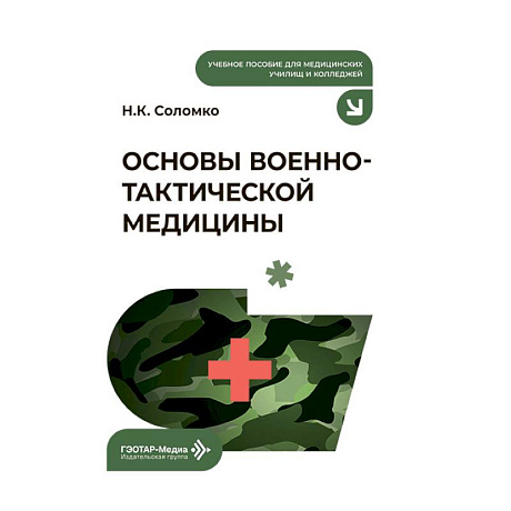 Фото Основы военно-тактической медицины: Учебное пособие