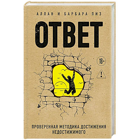 Фото Ответ. Проверенная методика достижения недостижимого