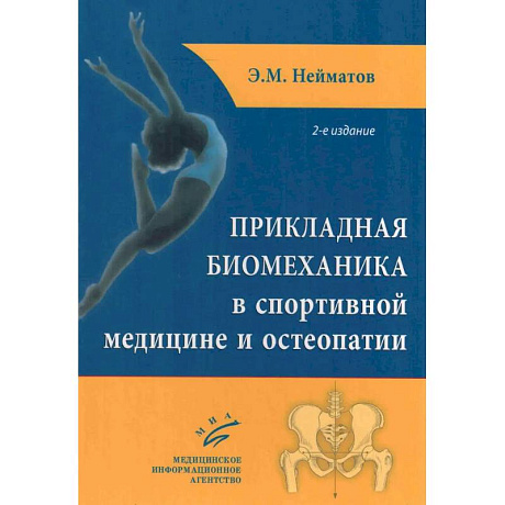 Фото Прикладная биомеханика в спортивной медицине и остеопатии. 2-е издание