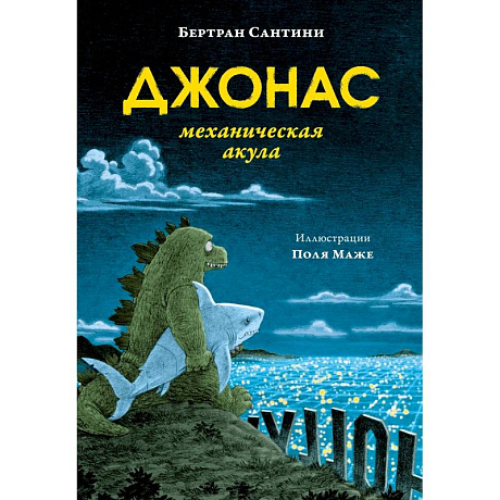 Фото Джонас-механическая акула