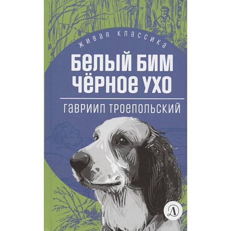 Фото Белый Бим Черное ухо