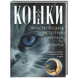 Кошки. Мистические истории, легенды и поверья. Коты целители, предсказатели и маги