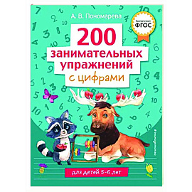 200 занимательных упражнений с цифрами