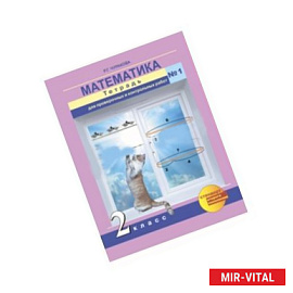 Математика. 2 класс. Тетрадь для проверочных и контрольных работ. Часть 1