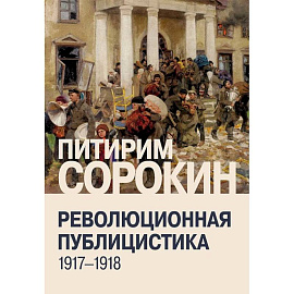 Революционная публицистика: 1917-1918