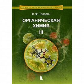 Органическая химия. Учебное пособие для вузов. В 3-х томах. Том 3. Гриф УМО по классическому университетскому образованию