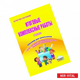 Итоговые комплексные работы. 4 класс. Тетрадь для обучающихся. ФГОС