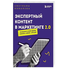 Экспертный контент в маркетинге 2.0. Как превратить знания в доверие аудитории, а доверие — в продажи