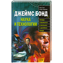 Джеймс Бонд. Наука и технологии