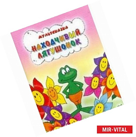 Мультсказка. Находчивый лягушонок