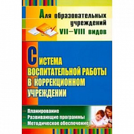 Система воспитательной работы в коррекционном учреждении