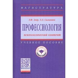 Профессиология: психологический контент. Учебное пособие