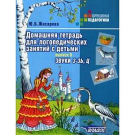 Домашняя тетрадь для логопедических занятий с детьми. В 9-ти выпусках. Выпуск 6. Звуки З-ЗЬ, Ц