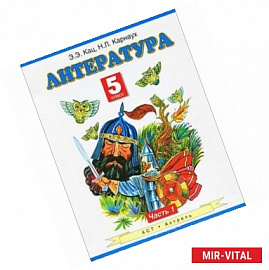 Литература. Учебник. 5 класс. В 2-х частях. Часть 1