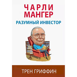 Чарли Мангер. Разумный инвестор