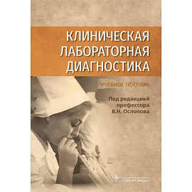 Клиническая лабораторная диагностика