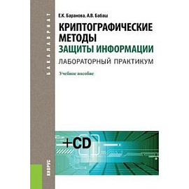 Криптографические методы защиты информации