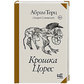 Крошка Цорес