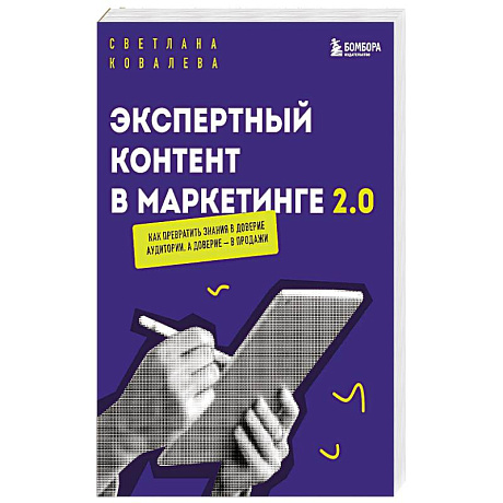 Фото Экспертный контент в маркетинге 2.0. Как превратить знания в доверие аудитории, а доверие — в продажи