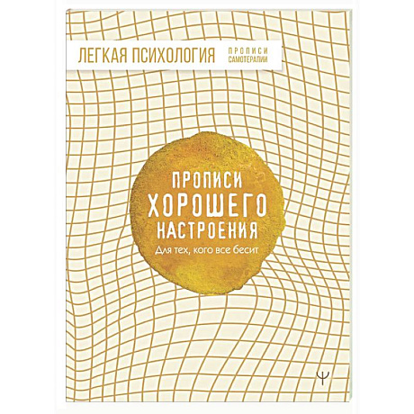 Фото Прописи хорошего настроения. Для тех, кого все бесит