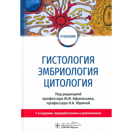 Фото Гистология, эмбриология, цитология. Учебник