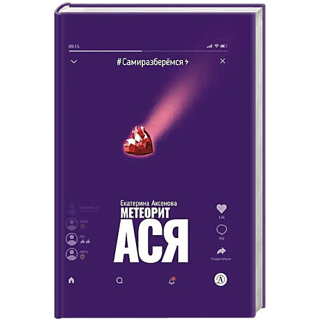 Фото Метеорит Ася