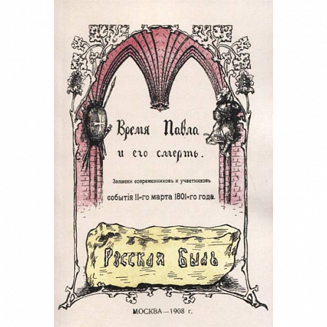 Фото Время Павла и его смерть. Записки современников