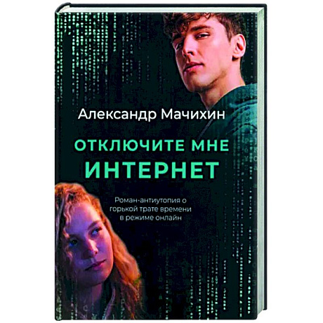 Фото Отключите мне интернет