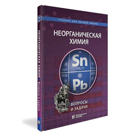 Фото Неорганическая химия. Вопросы и задачи