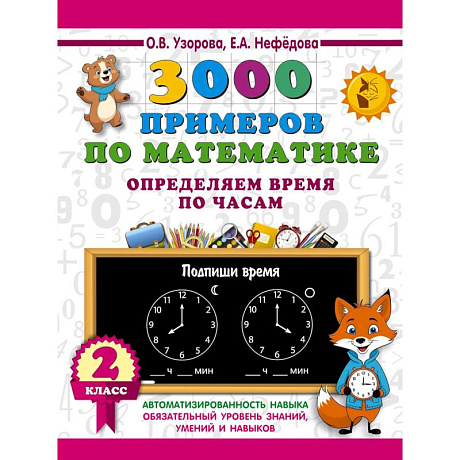 Фото 3000 примеров по математике. Определяем время по часам. 2 класс