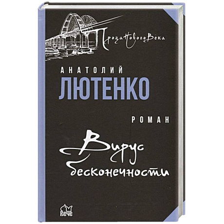 Фото Вирус бесконечности