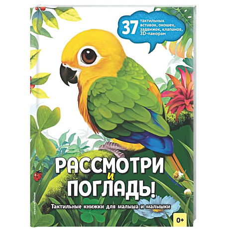 Фото Рассмотри и погладь! (попугай)