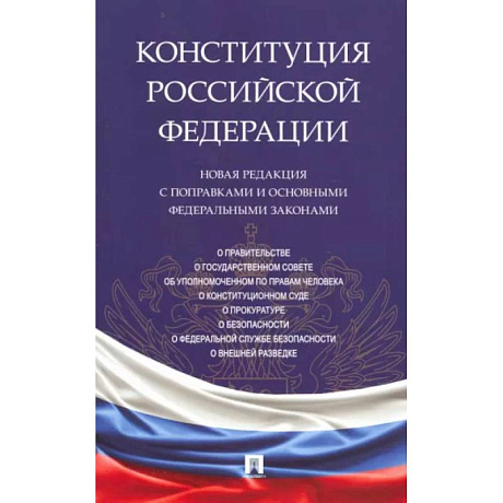 Фото Конституция Российской Федерации. Новая редакция с поправками и основными федеральными законами